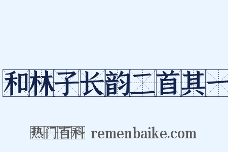 和林子长韵二首其一是什么意思的图片
